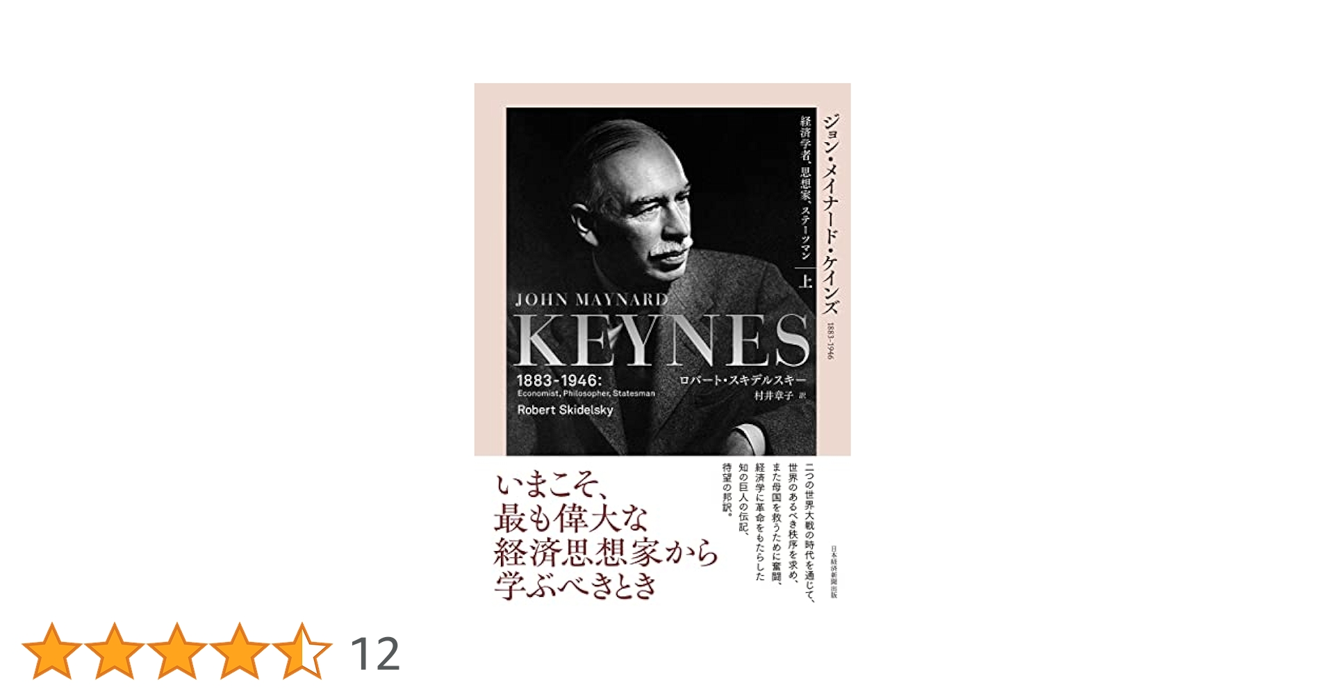 【上下巻セット】ジョン・メイナード・ケインズ : 1883-1946 : 経済学 上下巻セット】ジョン・メイナード・ケインズ : 1883-1946 : 経済学